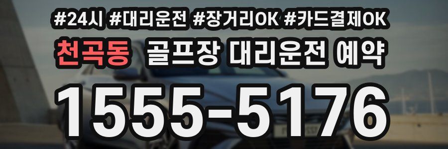 천곡동 골프장 대리운전 예약