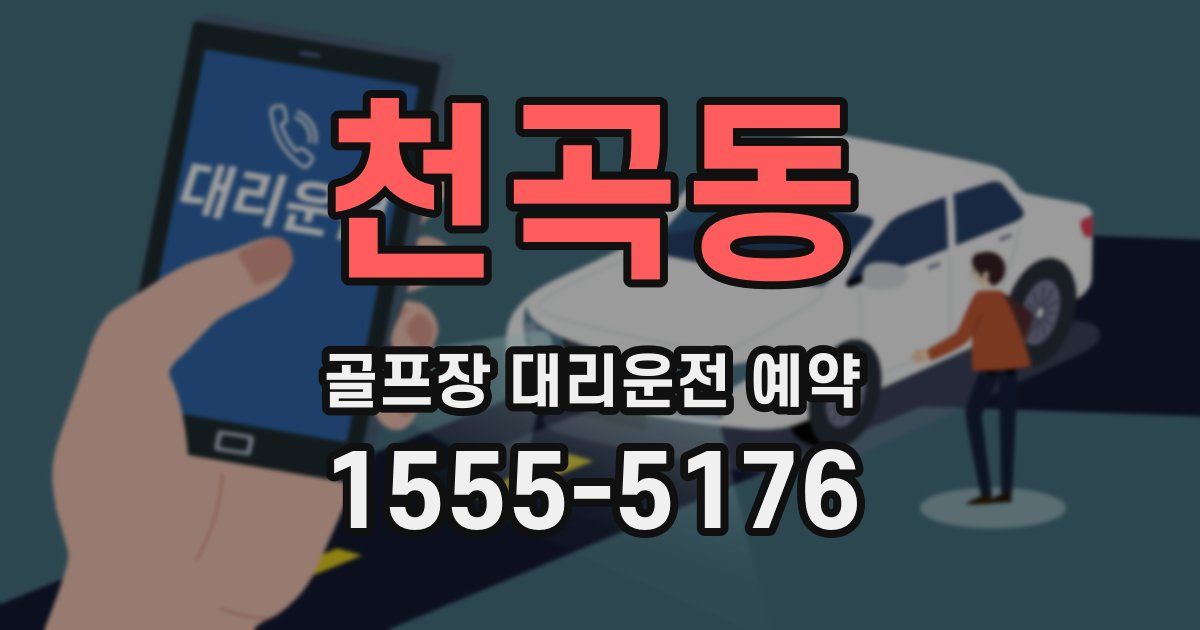 천곡동 골프장 대리운전 예약