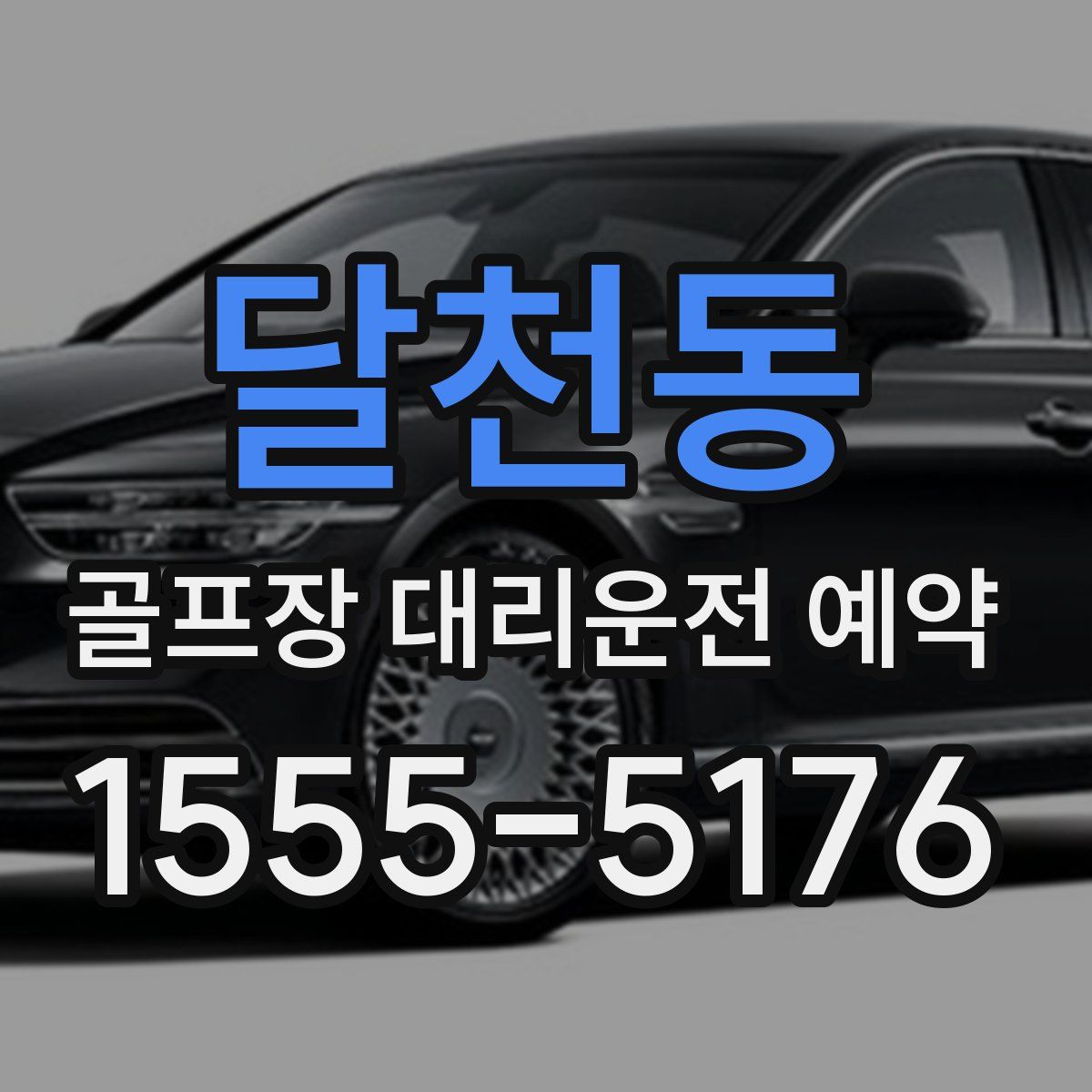 달천동 골프장 대리운전 예약