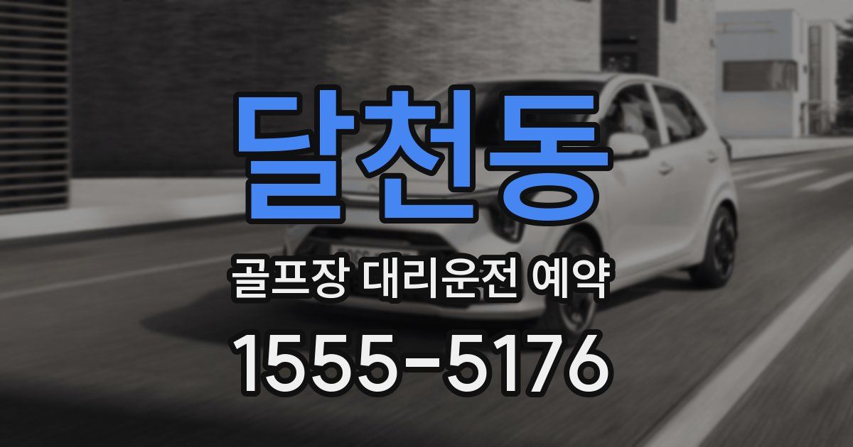 달천동 골프장 대리운전 예약