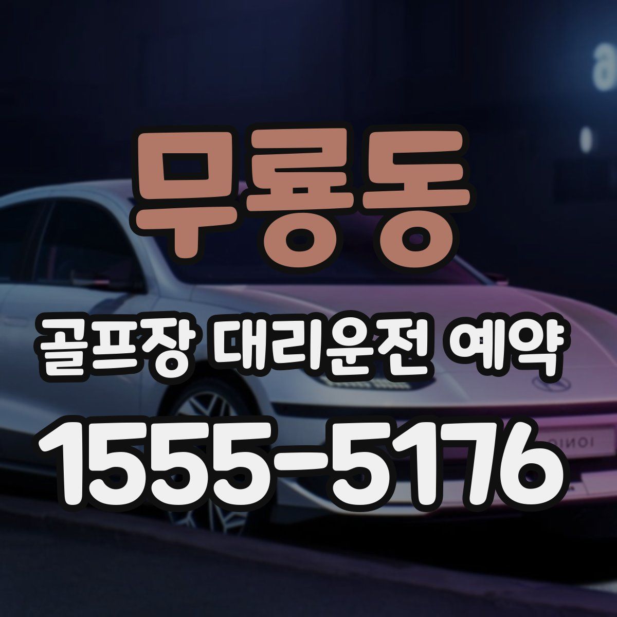 무룡동 골프장 대리운전 예약