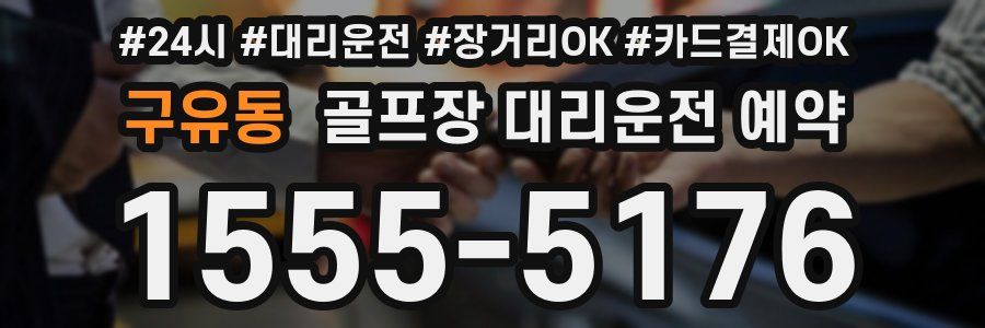 구유동 골프장 대리운전 예약