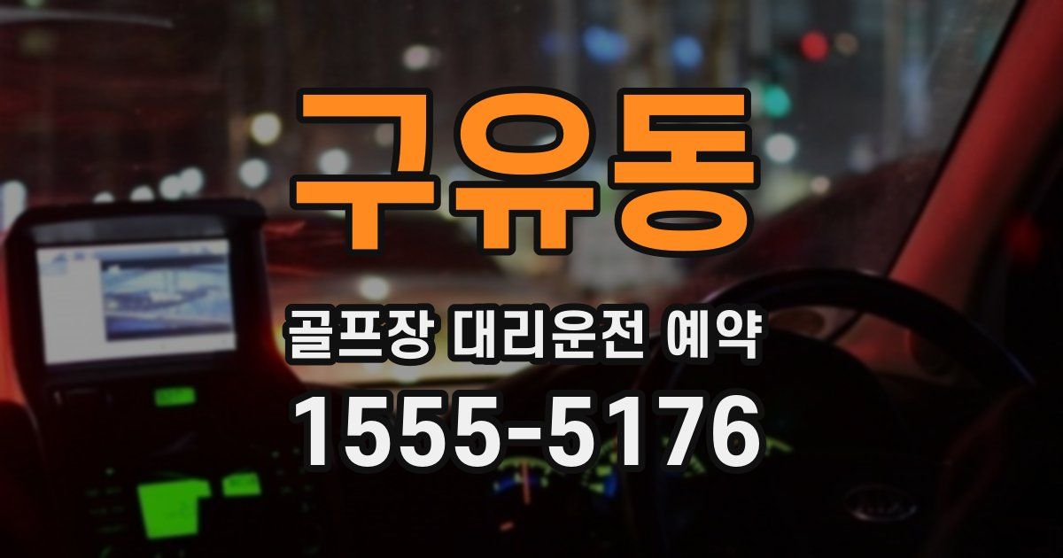 구유동 골프장 대리운전 예약