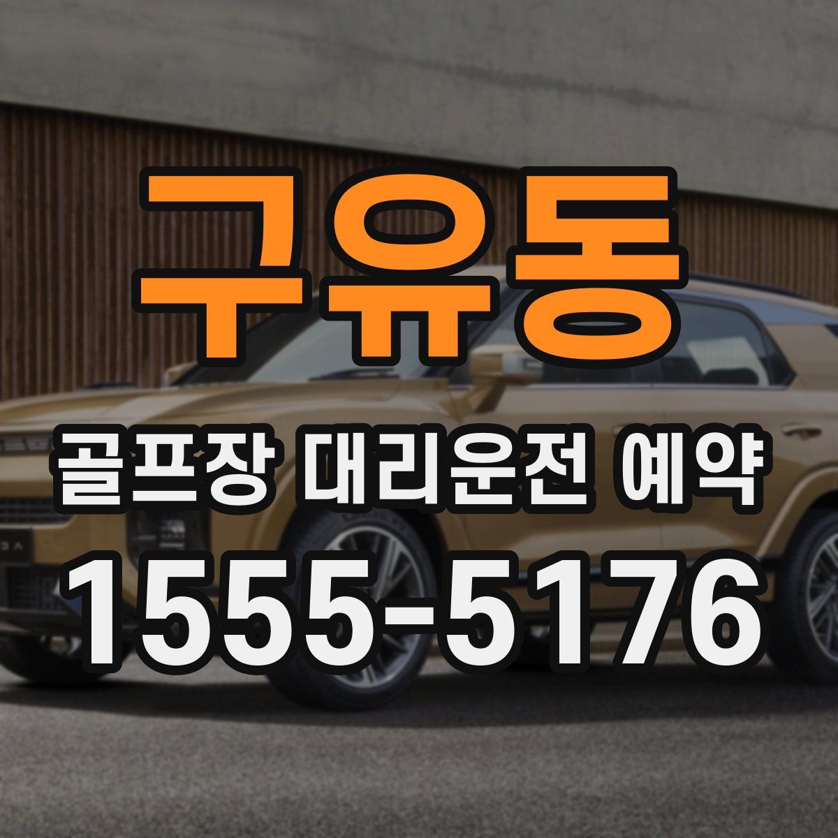 구유동 골프장 대리운전 예약