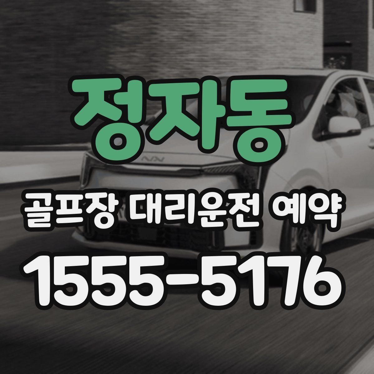 정자동 골프장 대리운전 예약