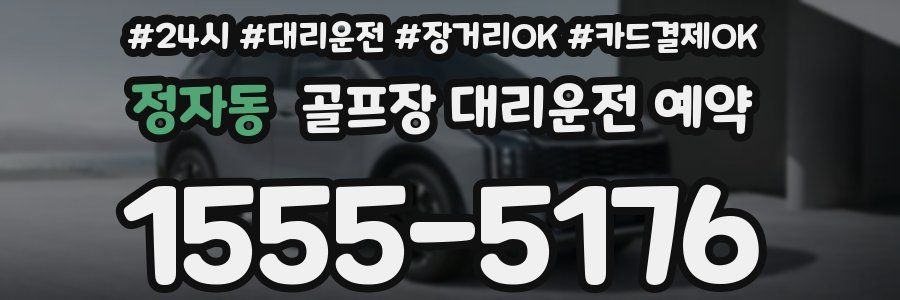 정자동 골프장 대리운전 예약
