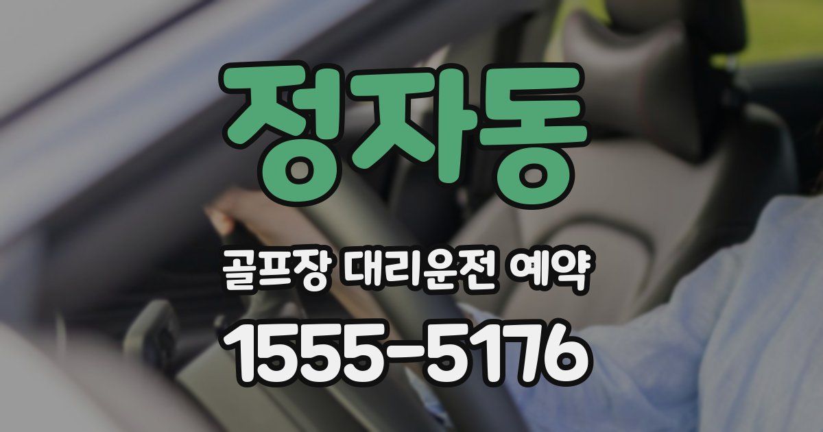 정자동 골프장 대리운전 예약