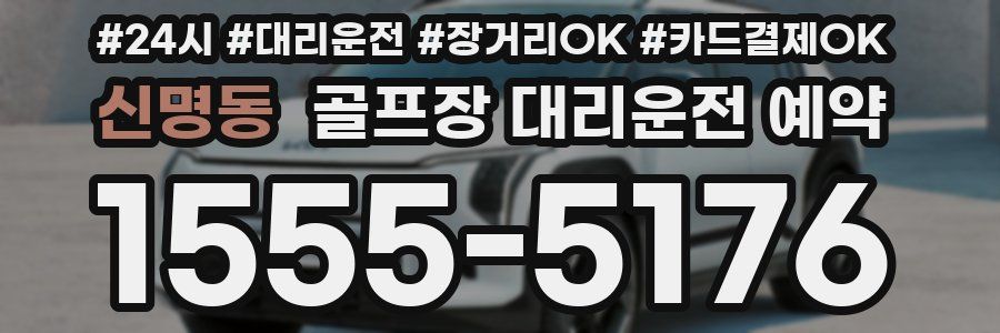 신명동 골프장 대리운전 예약