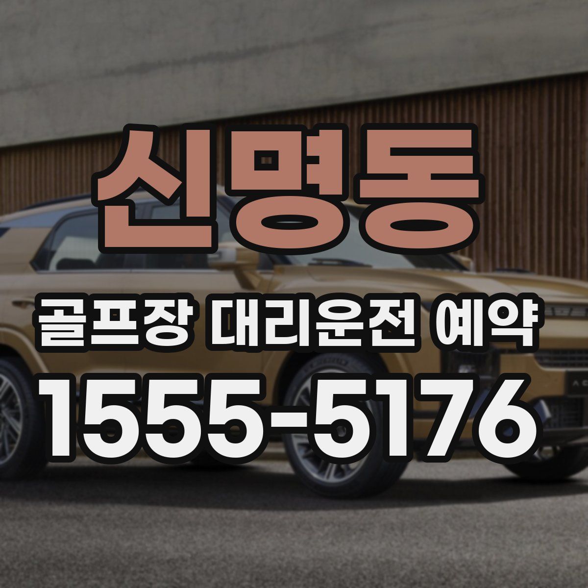 신명동 골프장 대리운전 예약