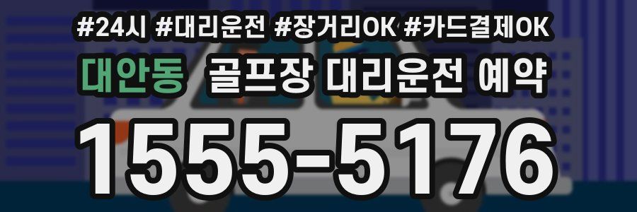 대안동 골프장 대리운전 예약