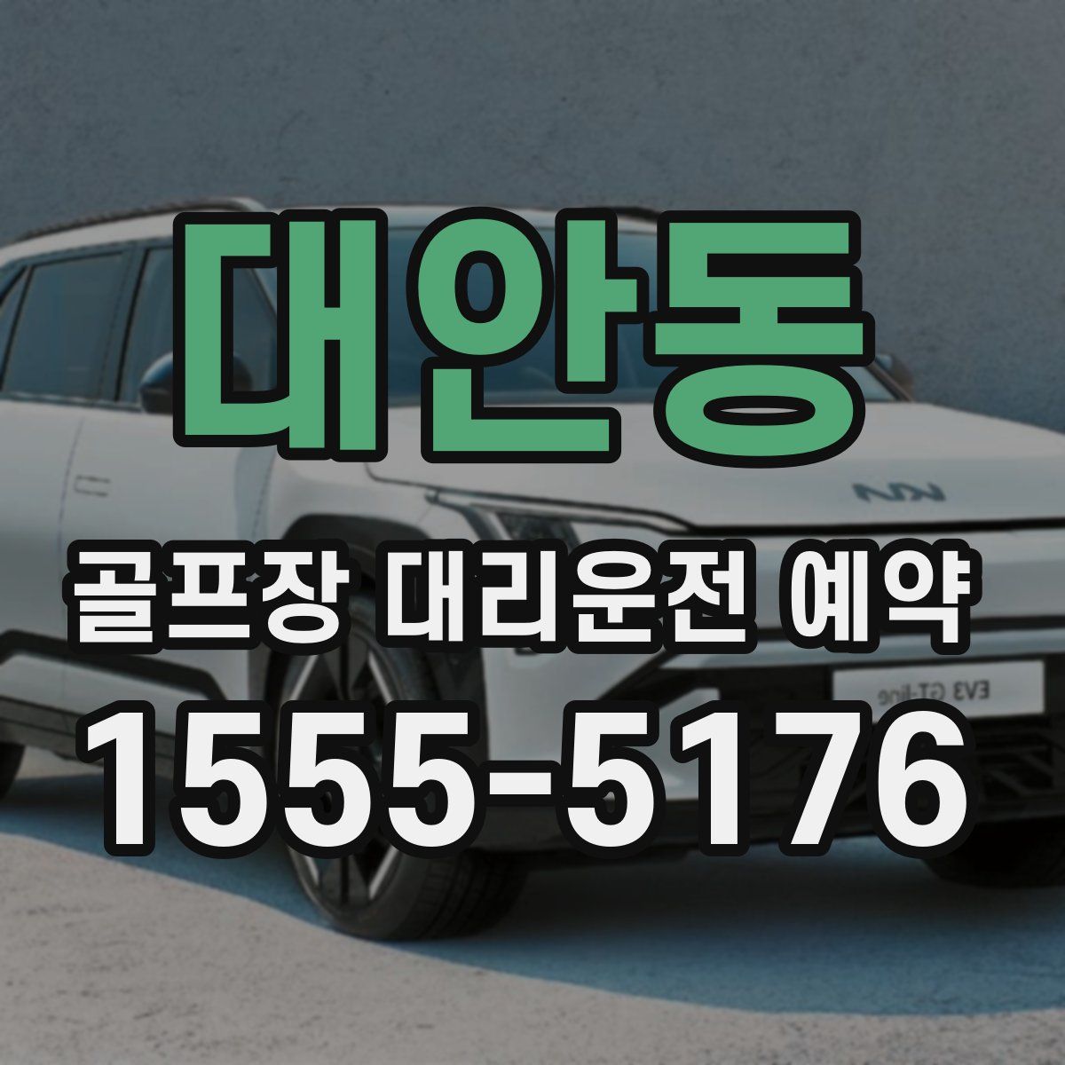 대안동 골프장 대리운전 예약
