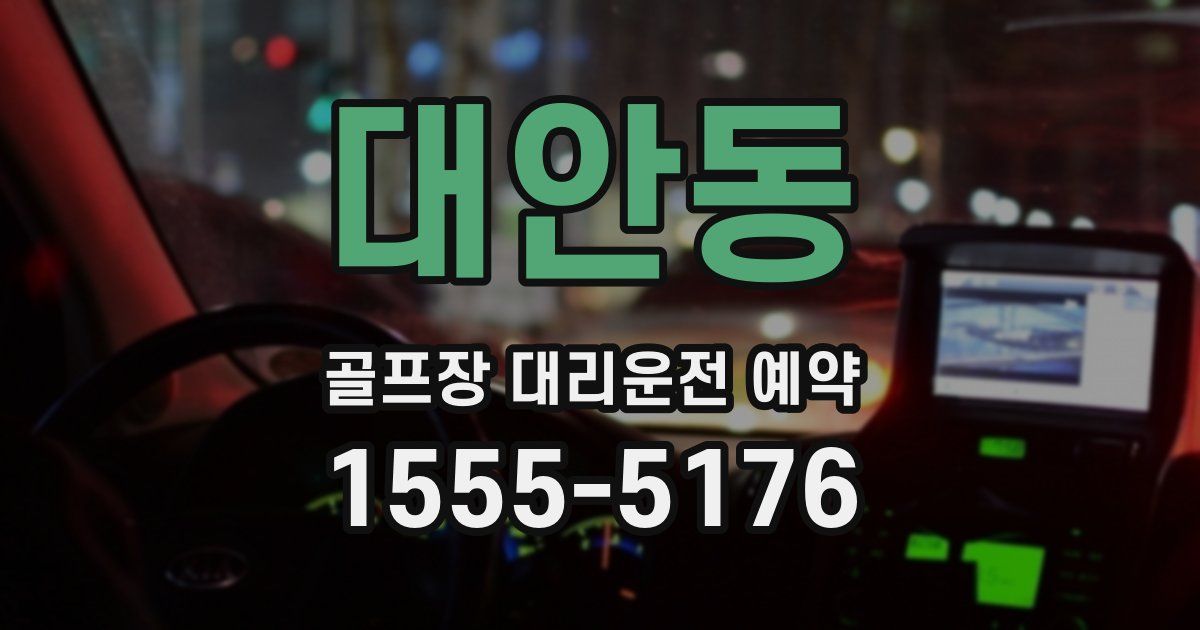대안동 골프장 대리운전 예약