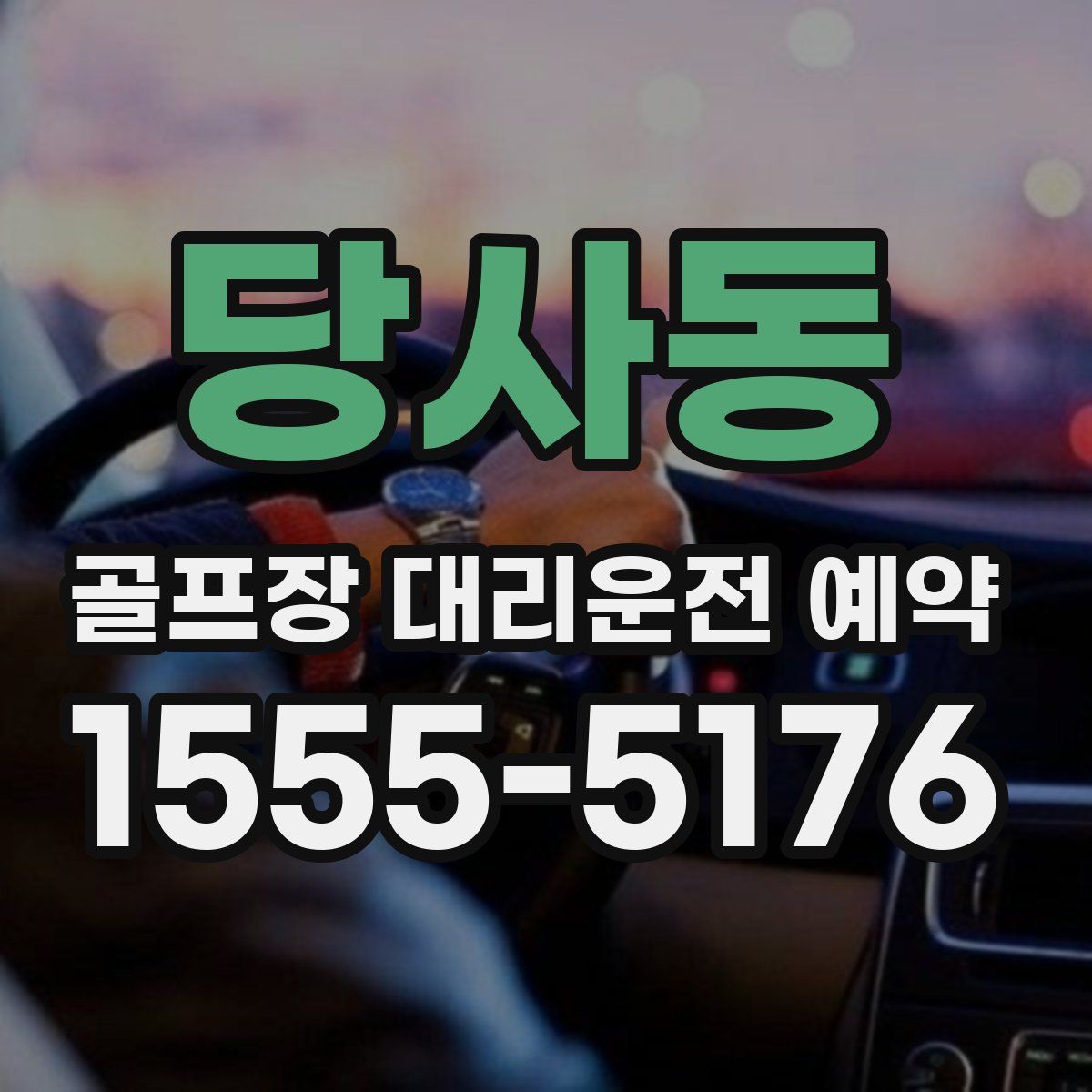 당사동 골프장 대리운전 예약
