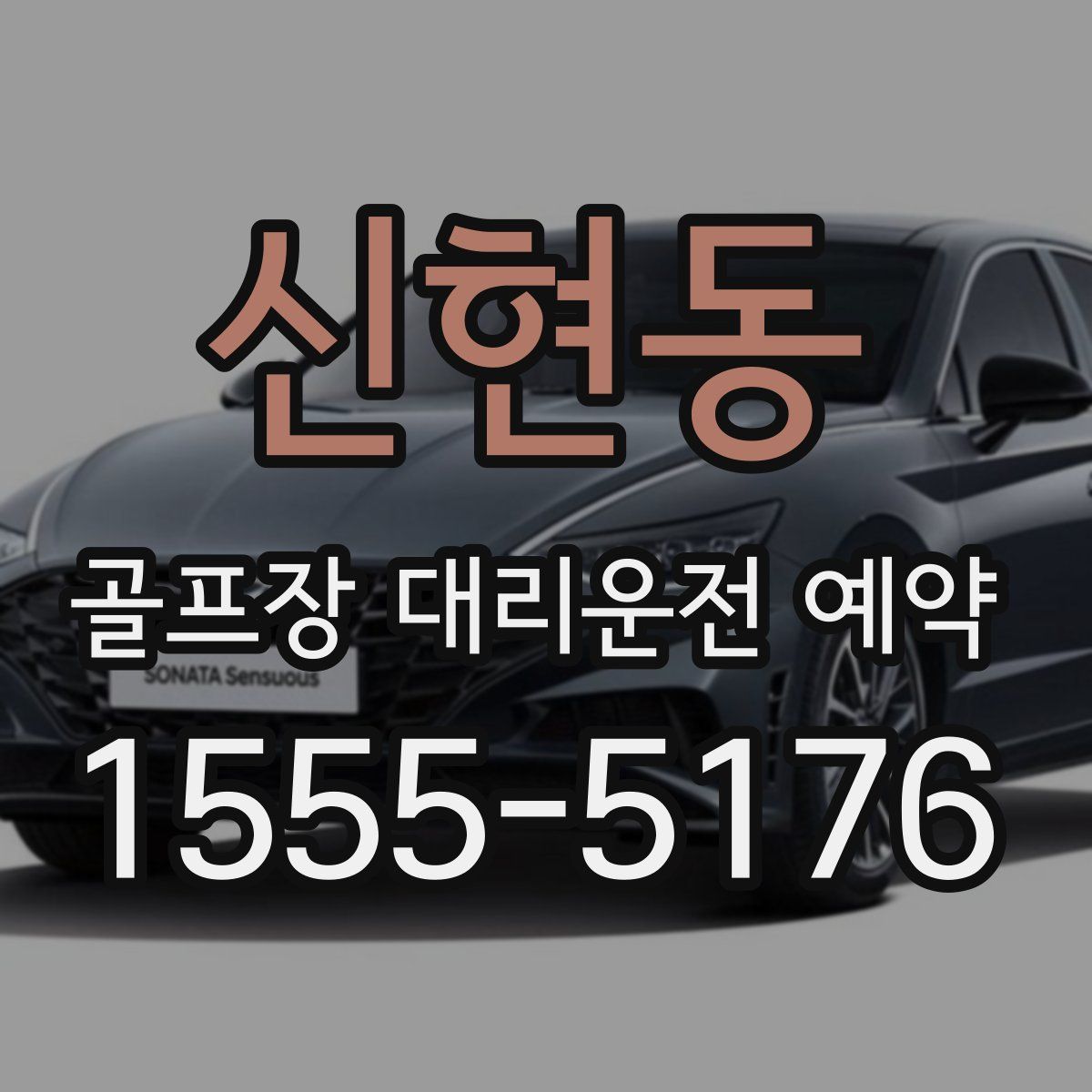 신현동 골프장 대리운전 예약