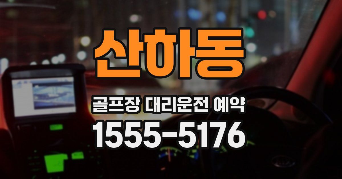 산하동 골프장 대리운전 예약