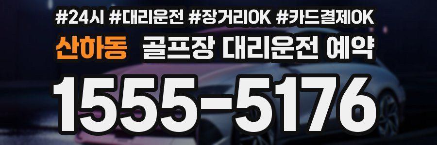 산하동 골프장 대리운전 예약