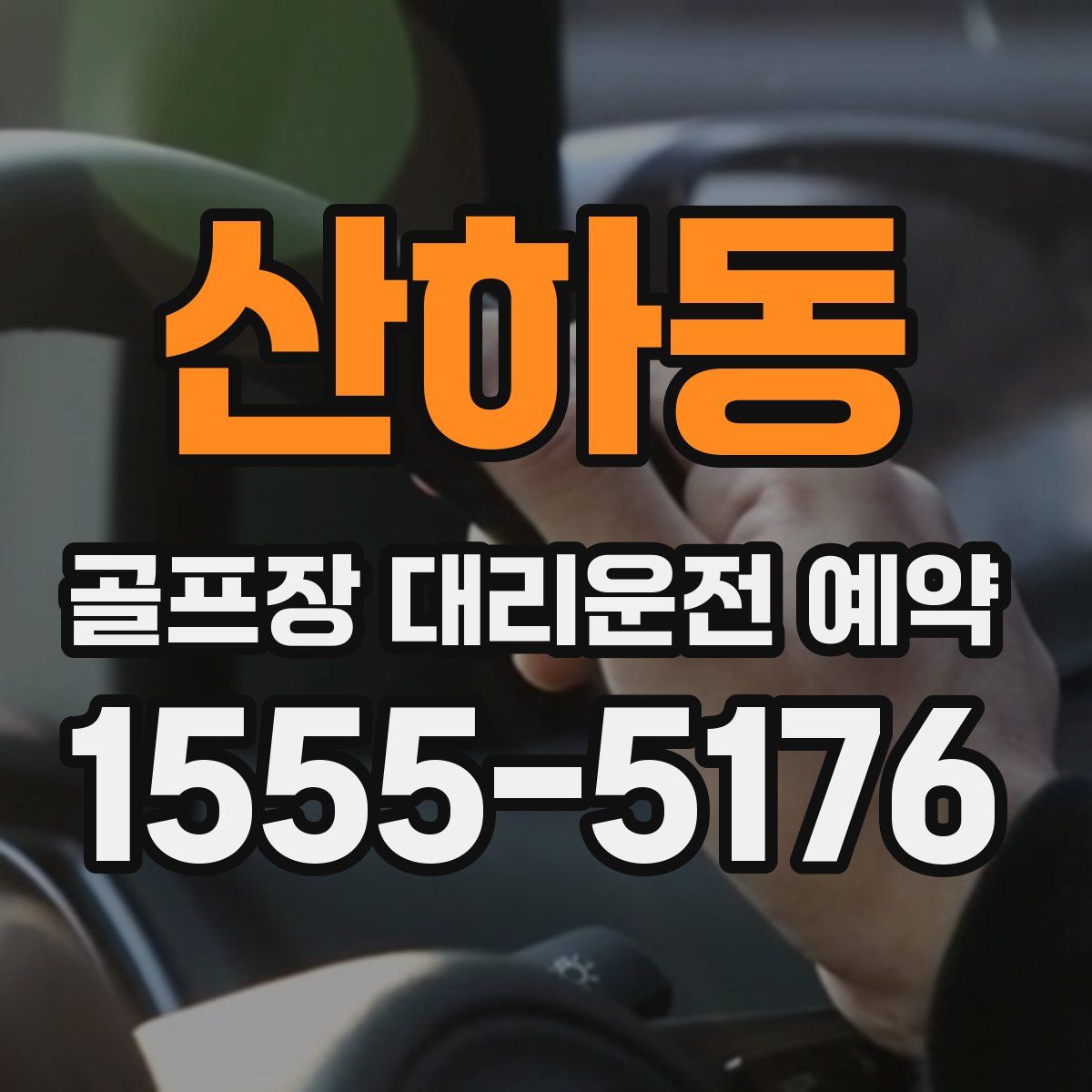 산하동 골프장 대리운전 예약