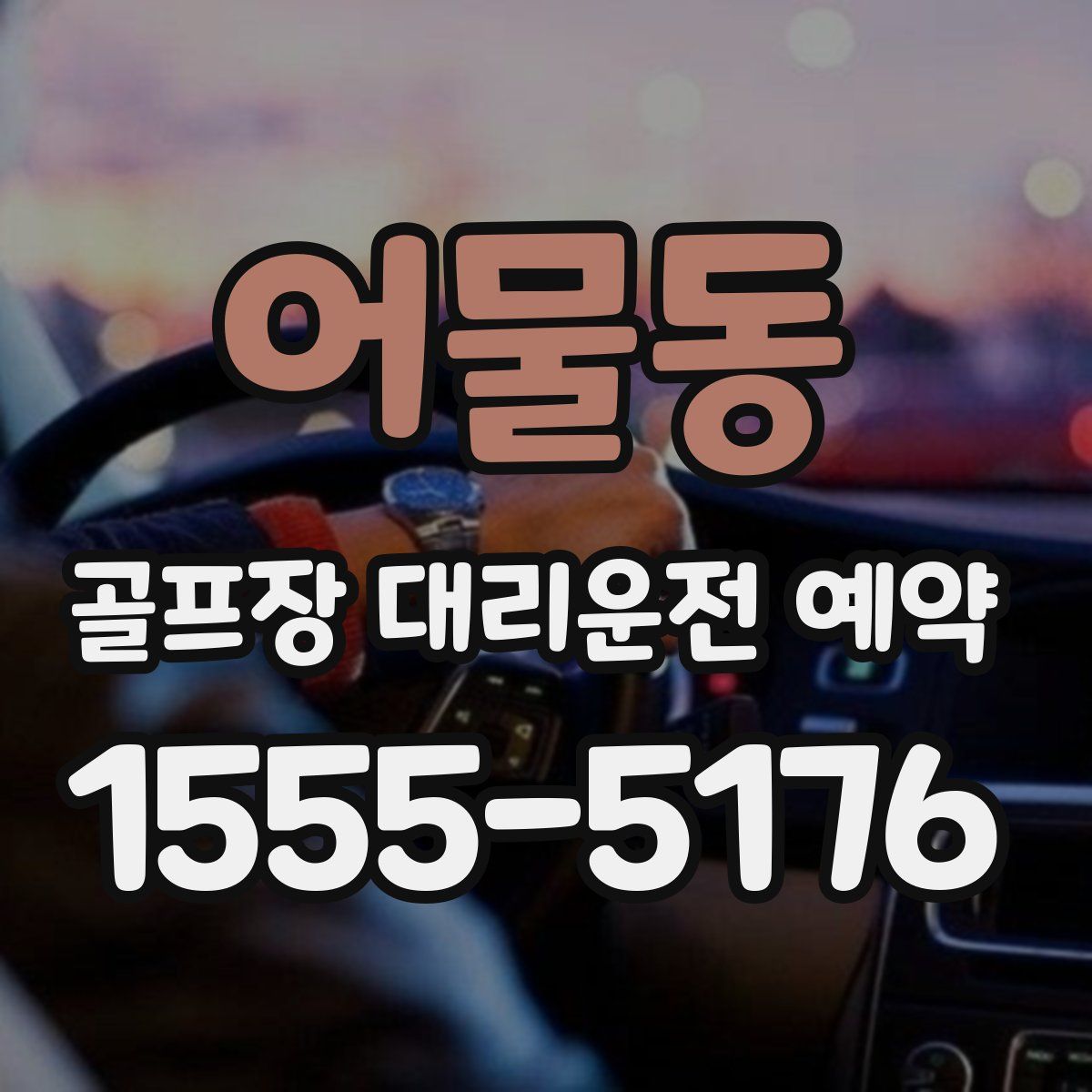 어물동 골프장 대리운전 예약
