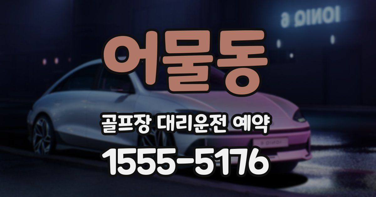 어물동 골프장 대리운전 예약