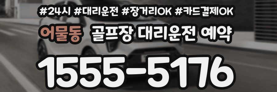 어물동 골프장 대리운전 예약