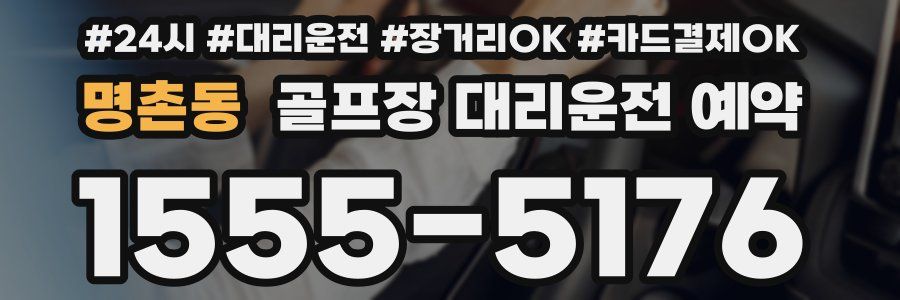 명촌동 골프장 대리운전 예약