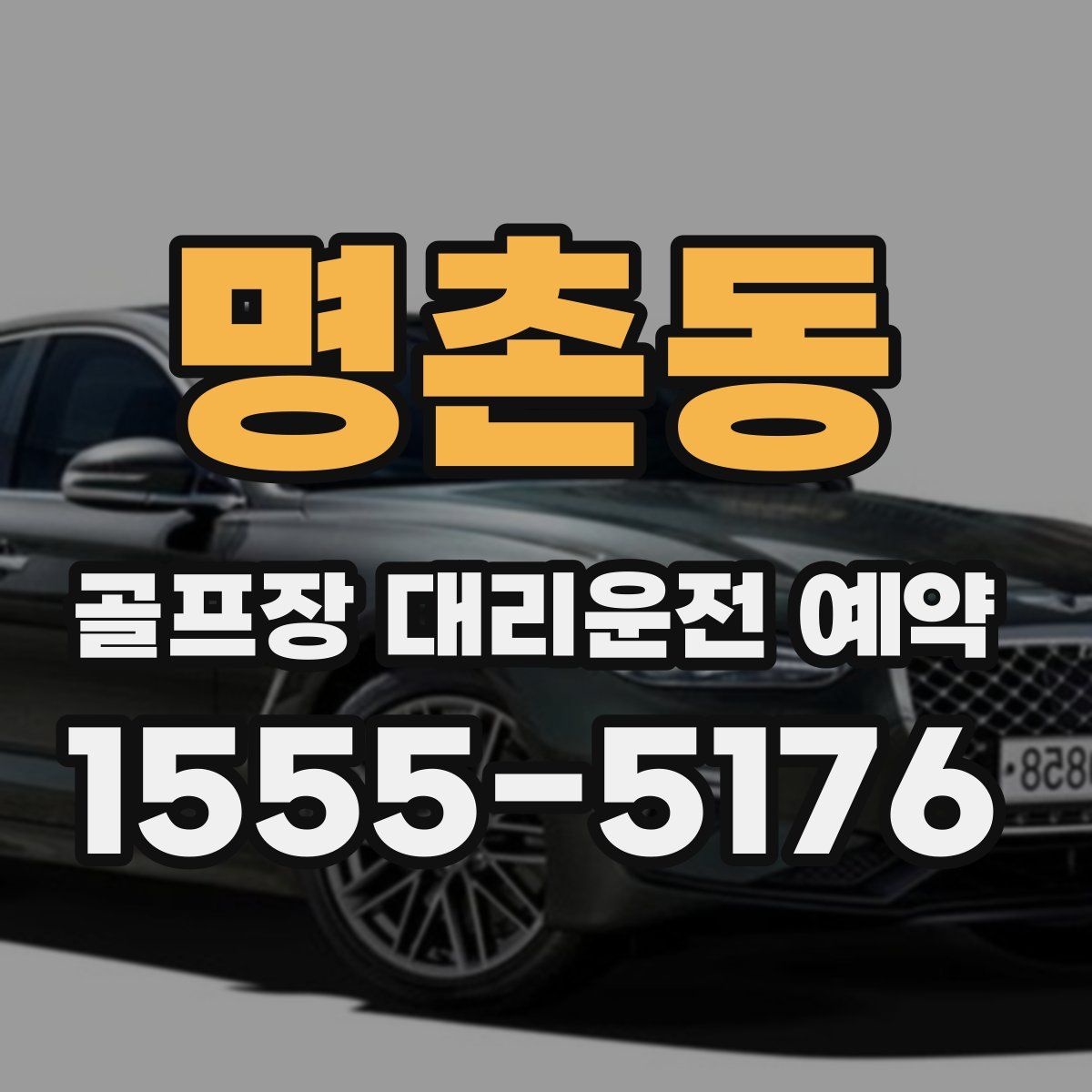 명촌동 골프장 대리운전 예약