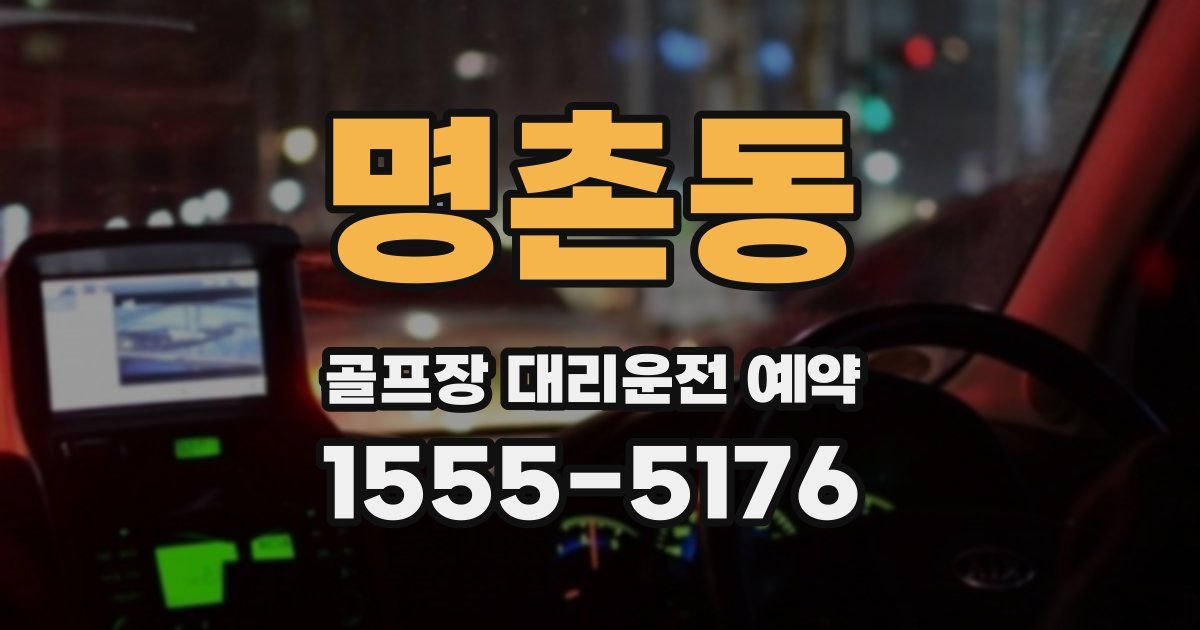 명촌동 골프장 대리운전 예약
