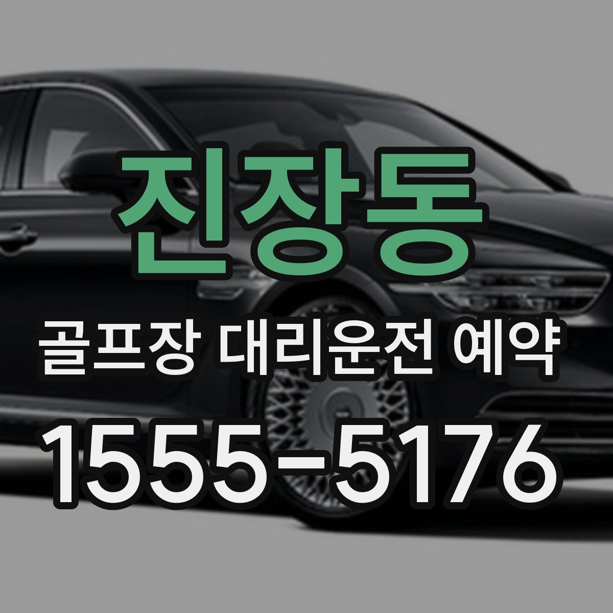진장동 골프장 대리운전 예약