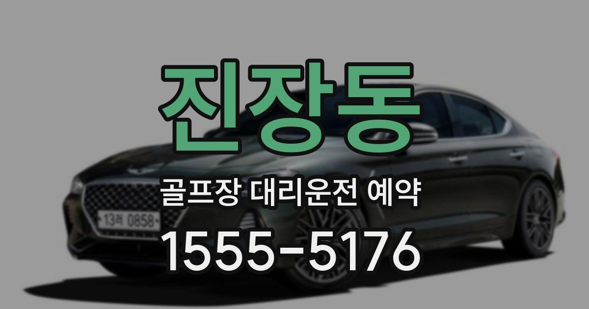 진장동 골프장 대리운전 예약