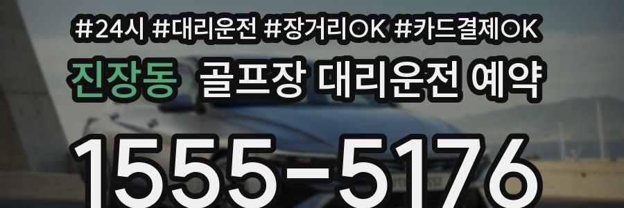 진장동 골프장 대리운전 예약