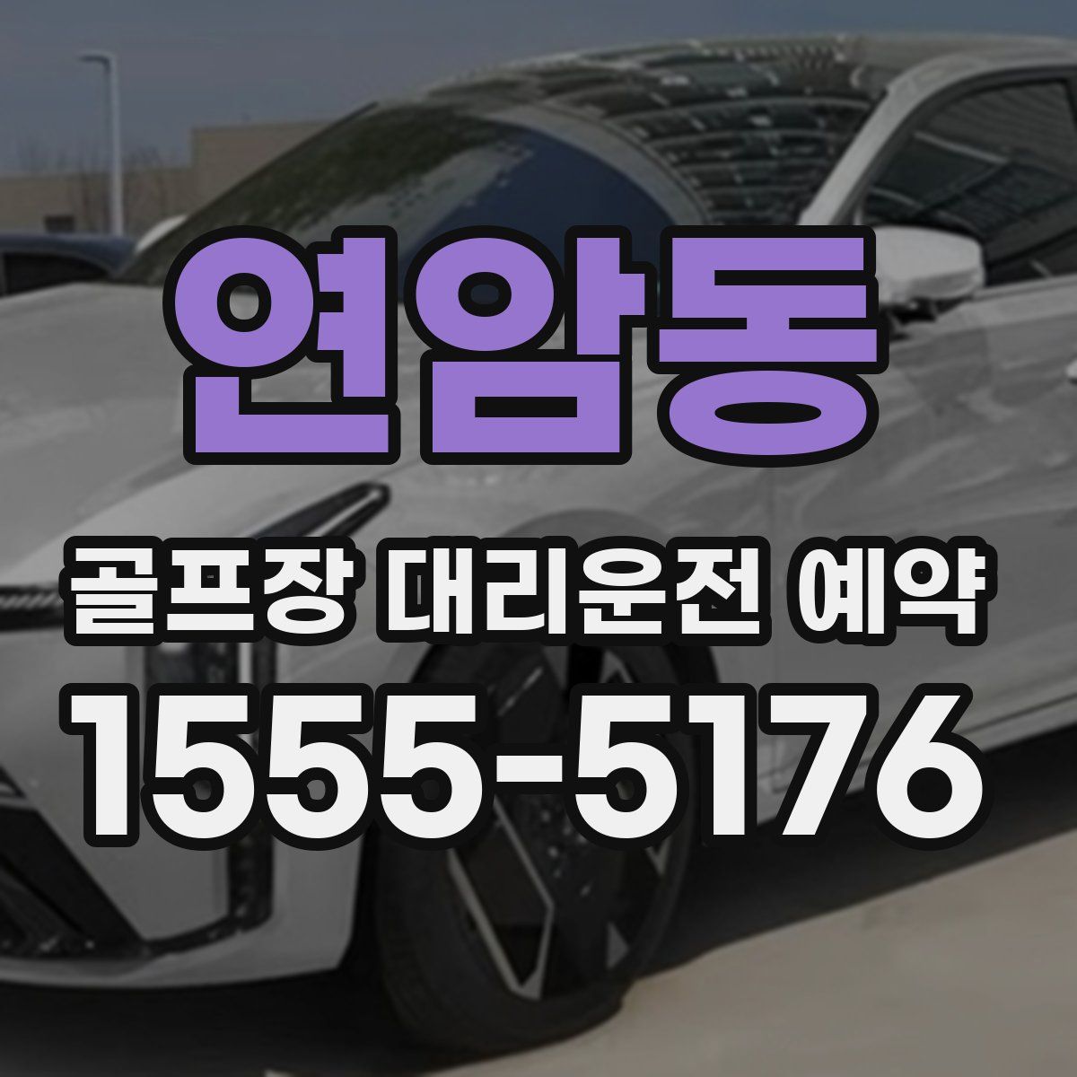 연암동 골프장 대리운전 예약
