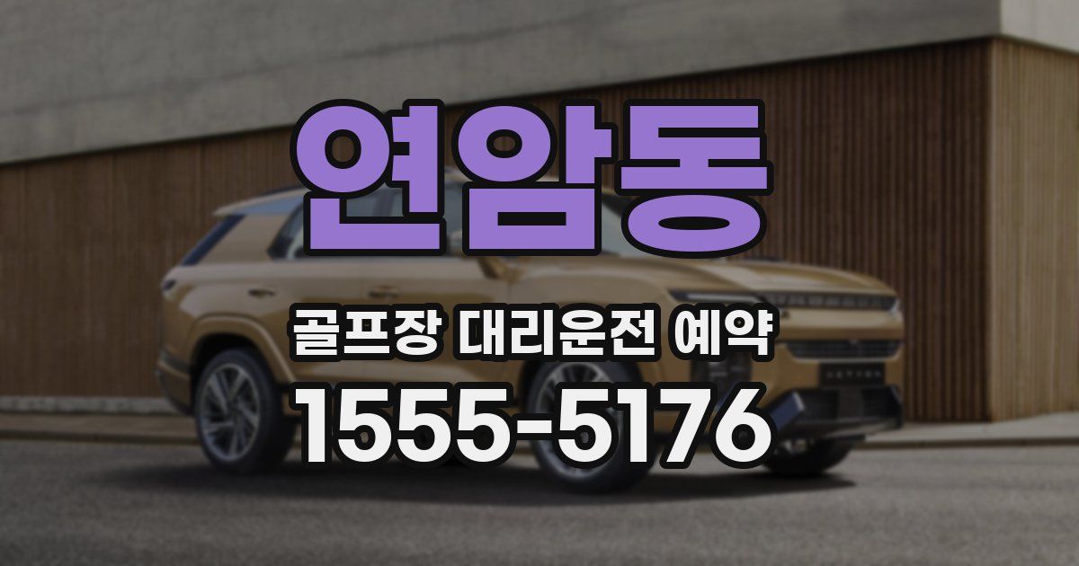 연암동 골프장 대리운전 예약