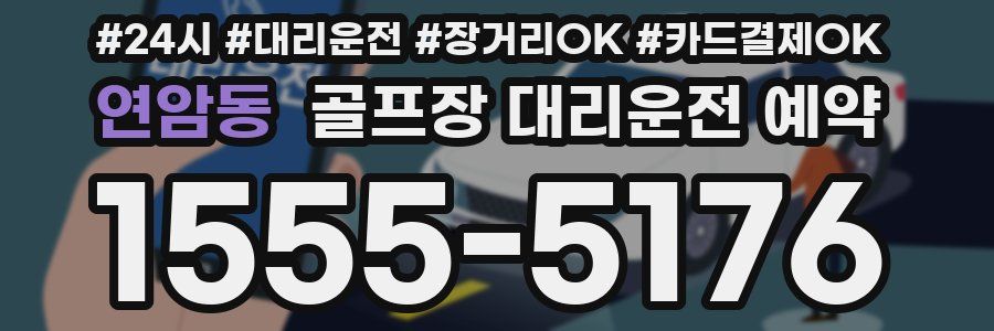연암동 골프장 대리운전 예약