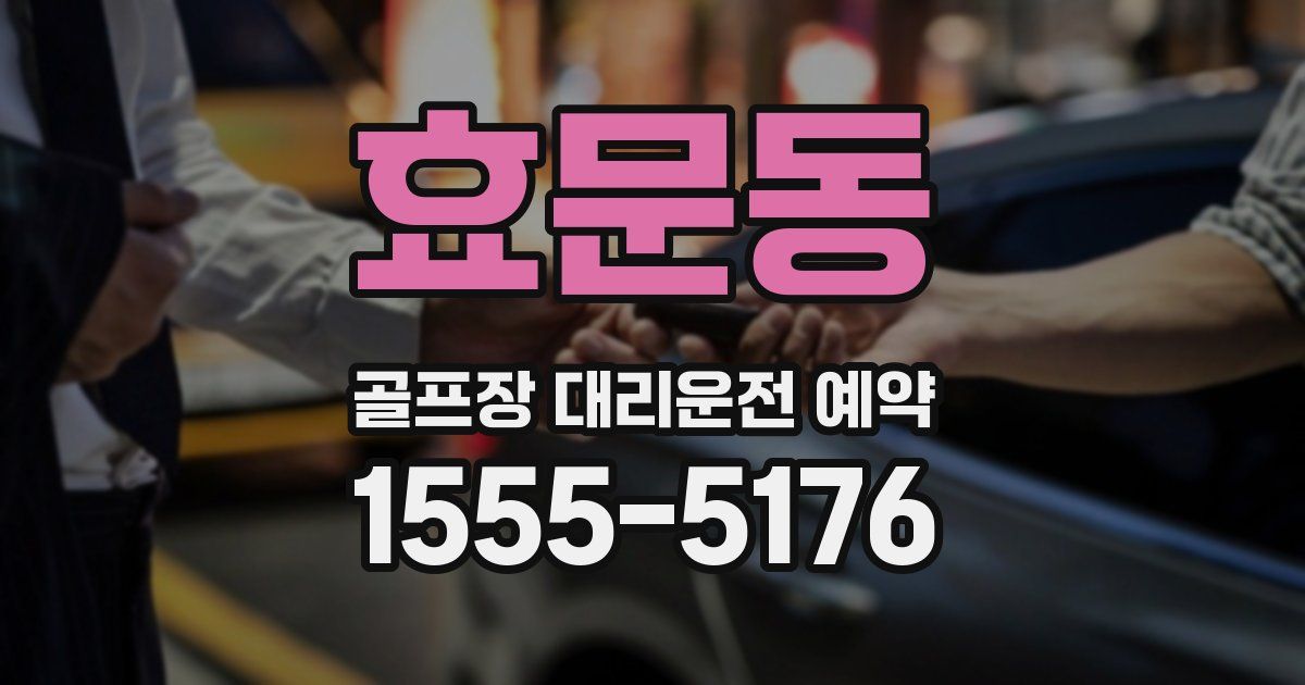효문동 골프장 대리운전 예약