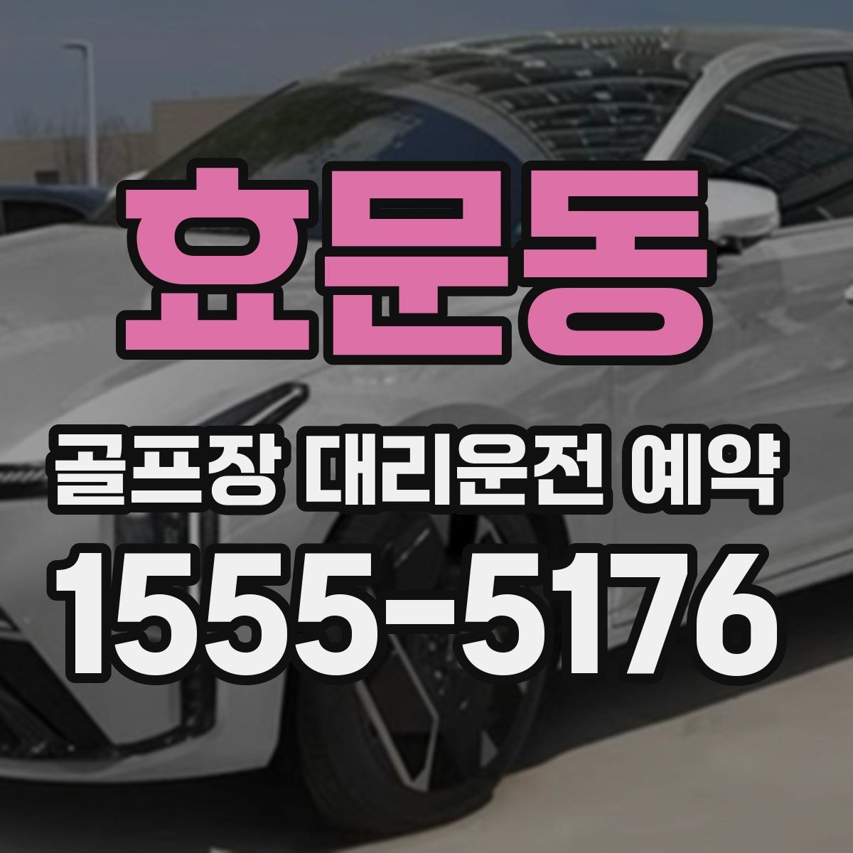효문동 골프장 대리운전 예약