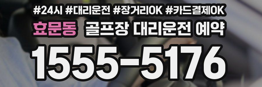 효문동 골프장 대리운전 예약