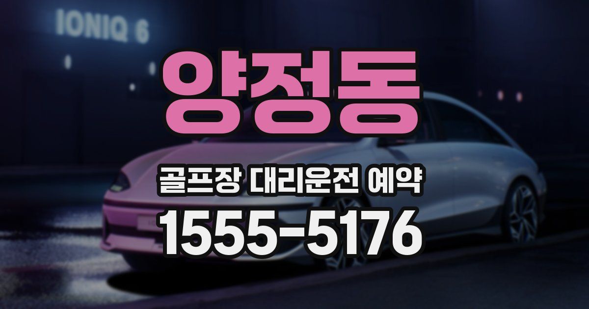 양정동 골프장 대리운전 예약