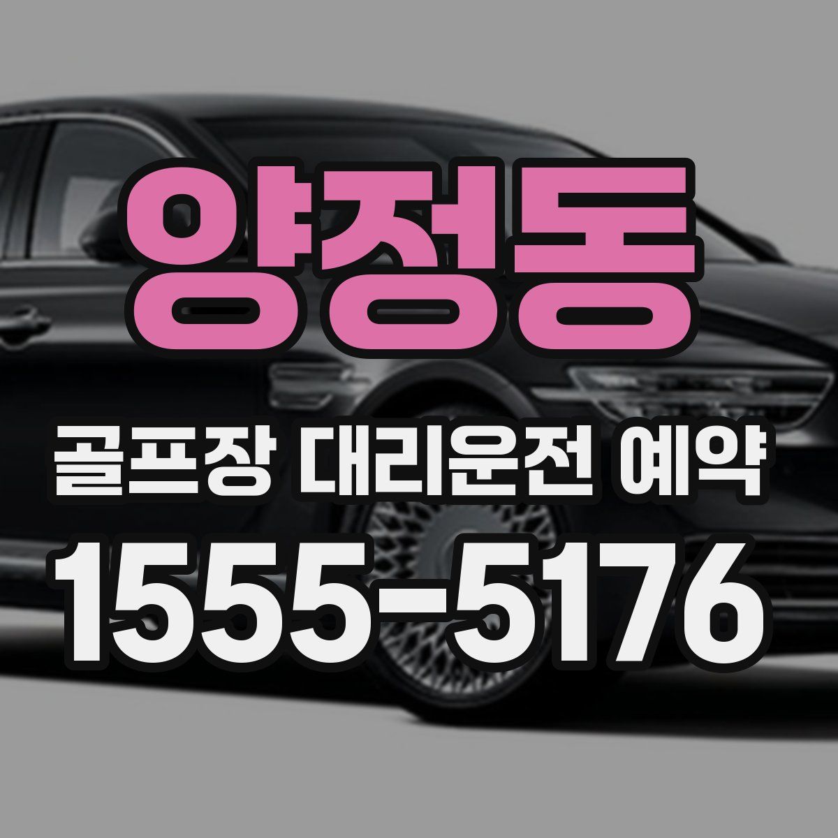 양정동 골프장 대리운전 예약