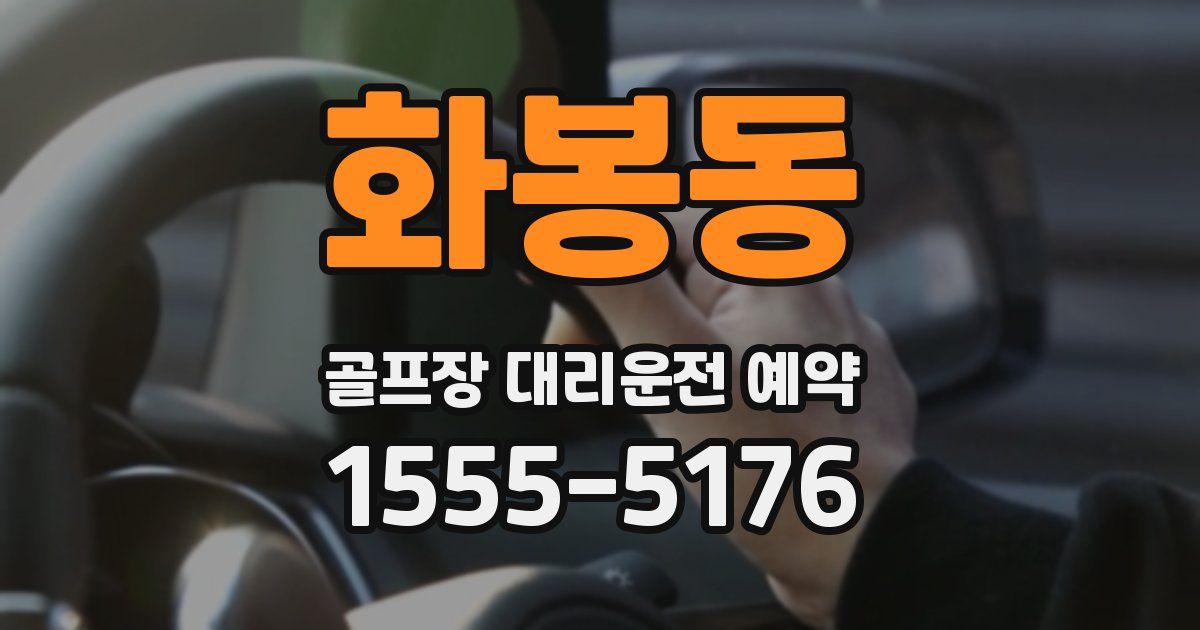 화봉동 골프장 대리운전 예약