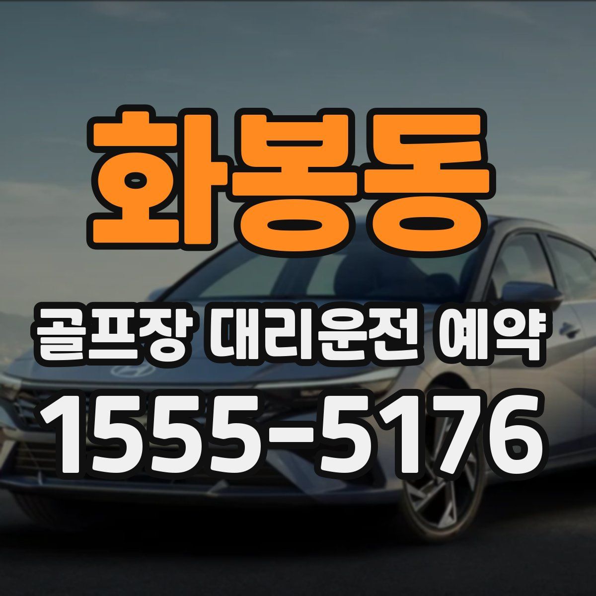화봉동 골프장 대리운전 예약