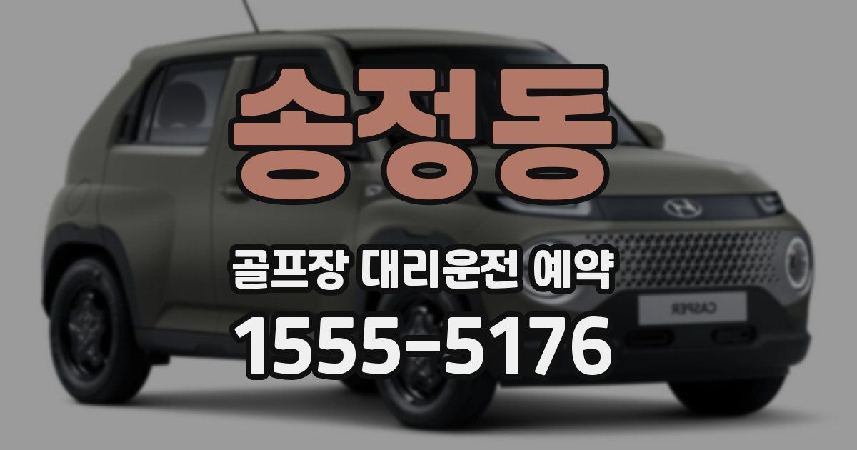 송정동 골프장 대리운전 예약