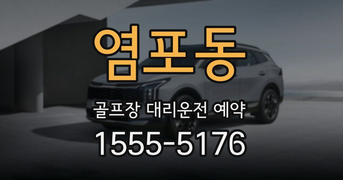 염포동 골프장 대리운전 예약