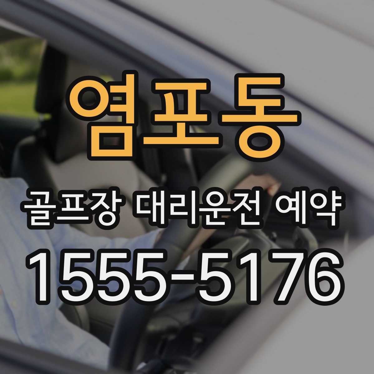 염포동 골프장 대리운전 예약