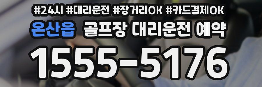 온산읍 골프장 대리운전 예약