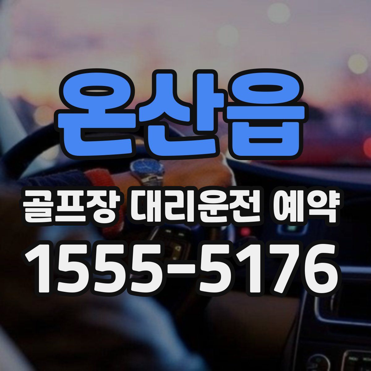온산읍 골프장 대리운전 예약