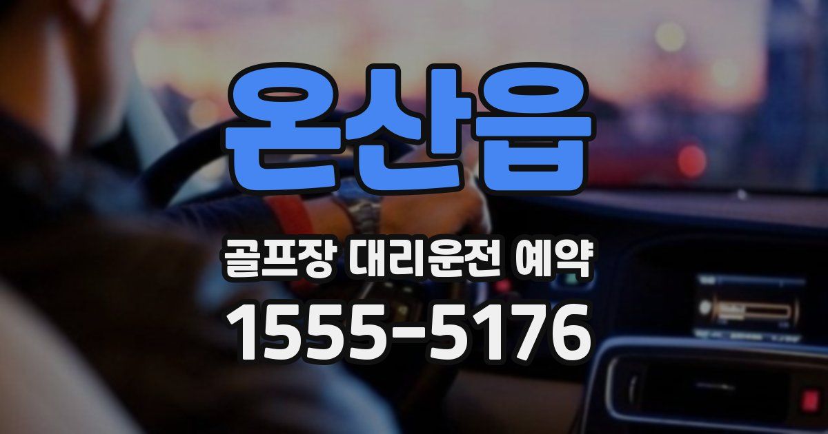 온산읍 골프장 대리운전 예약