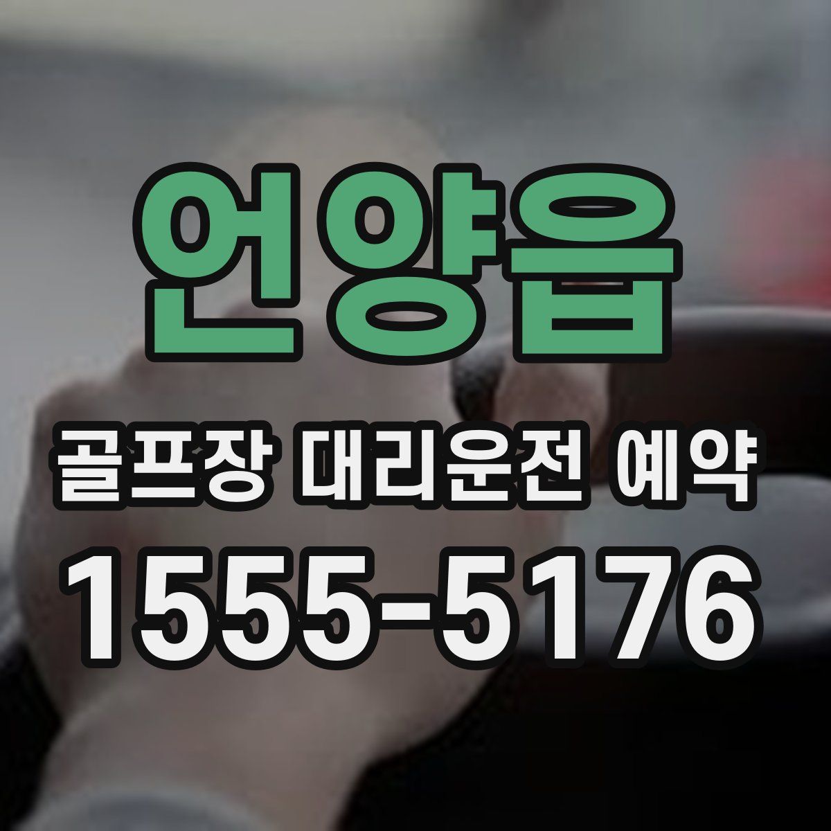 언양읍 골프장 대리운전 예약