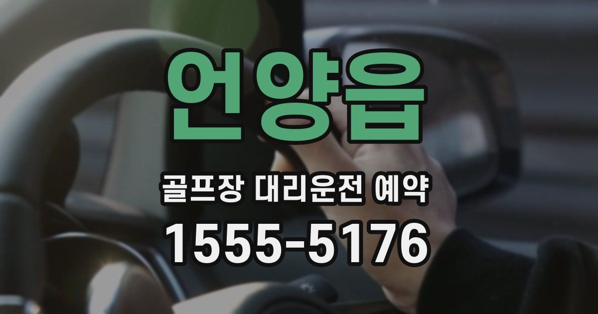언양읍 골프장 대리운전 예약