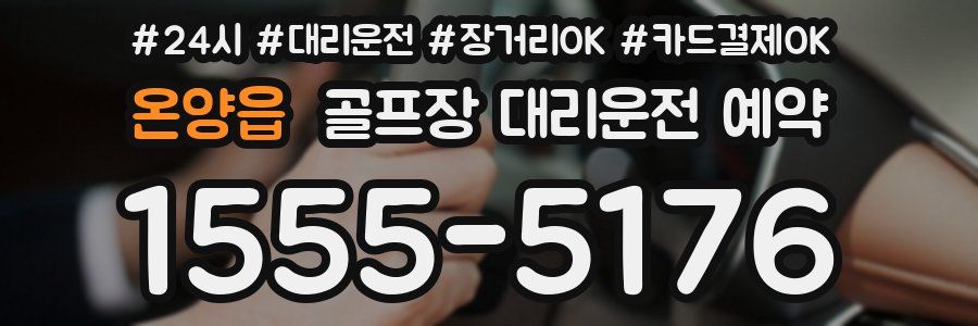 온양읍 골프장 대리운전 예약