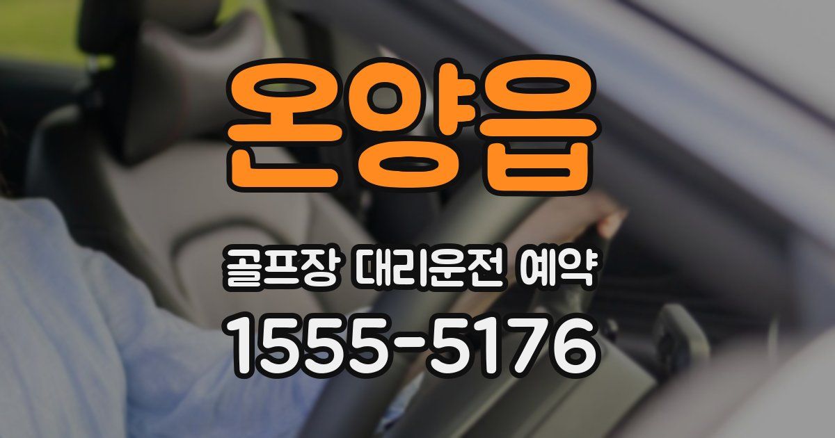 온양읍 골프장 대리운전 예약